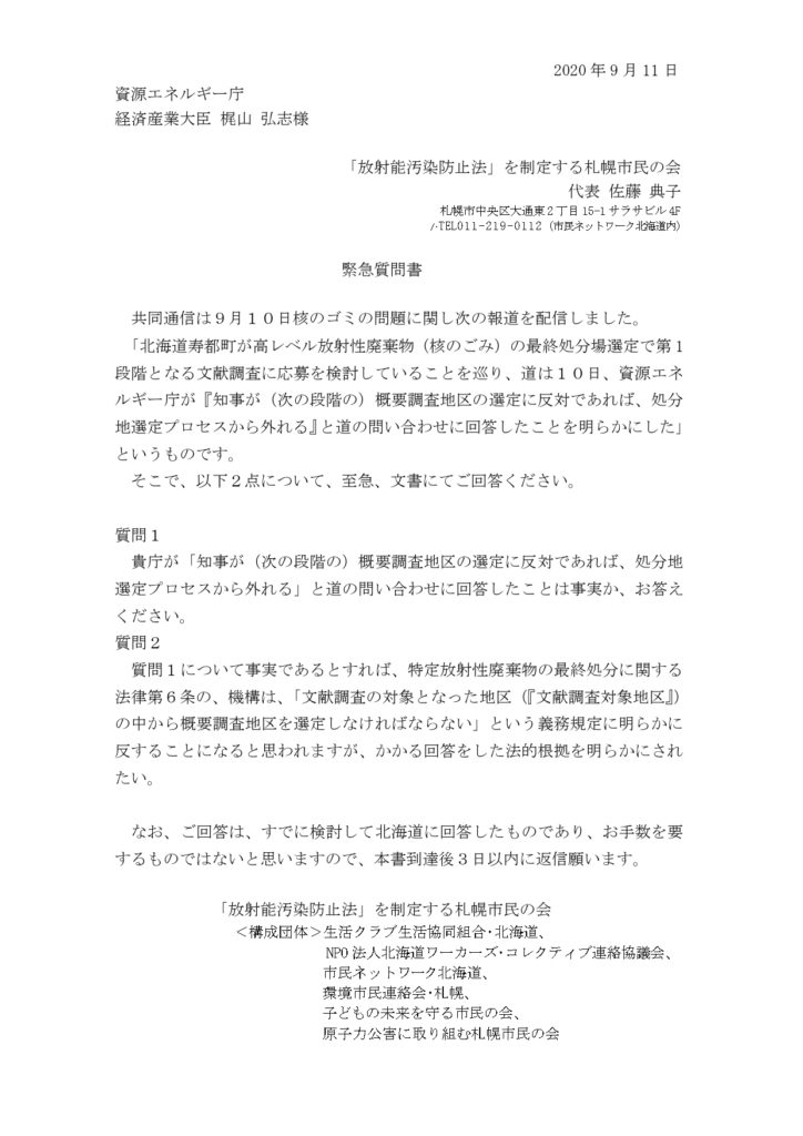 資源エネルギー庁 経済産業大臣が北海道の問い合わせに回答したことについての緊急質問 市民ネットワーク北海道